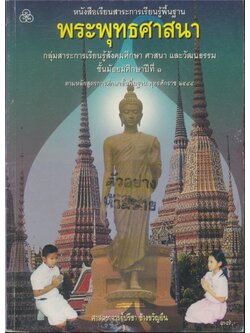 หนังสือเรียนสาระการเรียนรู้พื้นฐาน พระพุทธศาสนาสังคมศึกษาศาสนาและวัฒนธรรม ชั้นมัธยมศึกษาปีที่ ๑.ตามหลักสูตรการศึกษาขั้นพื้นฐานพุทธศักราช ๒๕๔๔