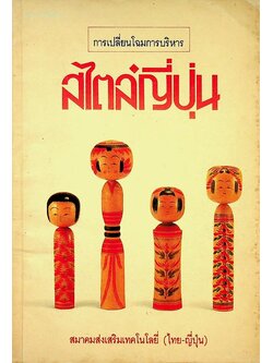 การเปลี่ยนโฉมการบริหารสไตล์ญี่ปุ่น