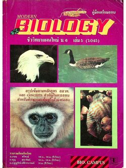 คู่มือเตรียมสอบ ชีววิทยาแผนใหม่ MODERN BIOLOGY ม.6 เล่ม 5 (ว.045)