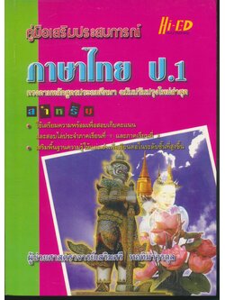 คู่มือเสริมประสบการณ์ ภาษาไทย ป.1 (มีเฉลยท้ายบท)