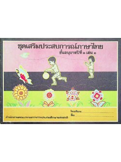 ชุดเสริมประสบการณ์ภาษาไทย ชั้นอนุบาลปีที่ ๑ เล่ม ๑