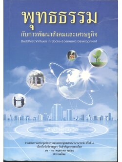 พุทธธรรมกับการพัฒนาสังคมและเศรษฐกิจ (บทความ)