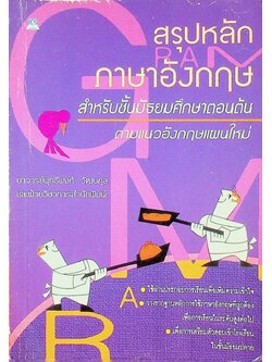 สรุปหลักภาษาอังกฤษ สำหรับชั้นมัธยมศึกษาตอนต้น