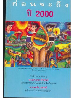 ก่่อนจะถึงปี 2000 ที่ระลึกวาระเกษียณอายุ นายอํานวย ทั่วทิพย์ ผู้อํานวยการสํานักงานสามัญศึกษาจังหวัดระยอง นายสมคิด สุทธิศรี ผู้อํานวยการโรงเรียนวังจันทร์วิทยา