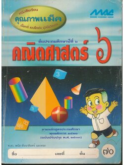 คณิตศาสตร์ ๖ ชั้นประถมศึกษาปีที่ ๖