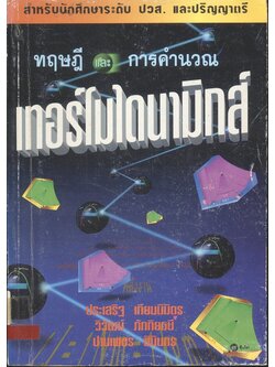 ทฤษฎีและการคำนวณเทอร์โมไดนามิกส์