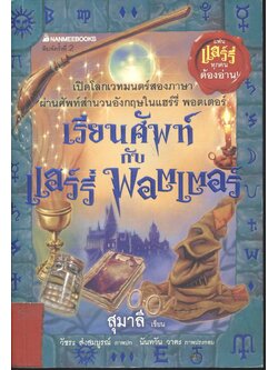 เรียนศัพท์กับ แฮร์รี่ พอตเตอร์