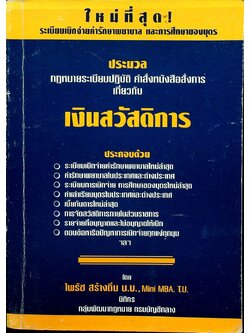 ประมวลกฎหมายระเบียบปฏิบัติ คำสั่งหนังสือสั่งการ เกี่ยวกับเงินสวัสดิการ