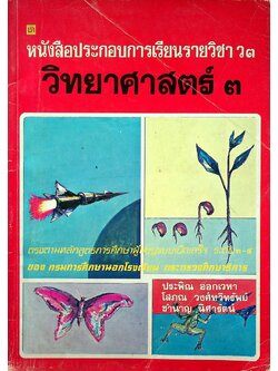หนังสือประกอบการเรียนรายวิชา ว๓ วิทยาศาสตร์ ๓