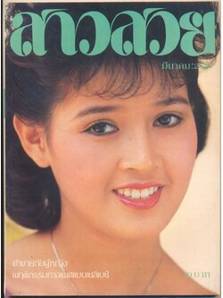 นิตรยสารสาวสวย ปีที่8 ฉบับที่ 93 พ.ศ 2526 คุณศิรินันทน์ โรจนธรรม แสดงแบบปก