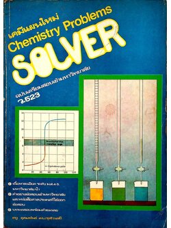 เคมีแผนใหม่ SOLVER ฉบับเตรียมสอบเข้ามหาวิทยาลัย เล่ม 3 ว.523