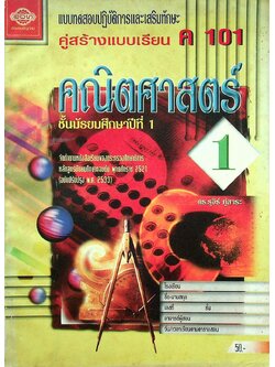 แบบทดสอบปฏิบัติการและเสริมทักษะ คู่สร้างแบบเรียน ค 101 คณิตศาสตร์ ชั้นมัธยมศึกษาปีที่ 1