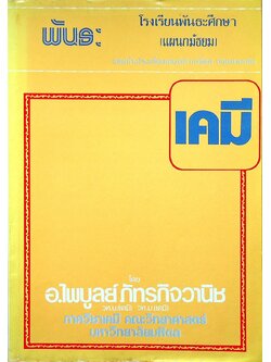 เคมี แบบทดสอบประจำบท สำหรับเตรียมสอบเข้ามหาวิทยาลัย มกราคม 2530