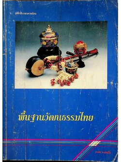 คู่มือประกอบการเรียน พื้นฐานวัฒนธรรมไทย