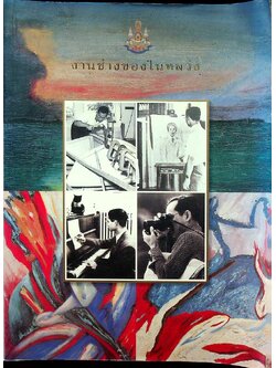 งานช่างของในหลวง