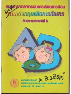 แนวการจัดกิจกรรมการเรียนการสอน ภาษาอังกฤษเพื่อการสื่อสาร ชั้นประถมศึกษาปีที่ 6