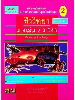 คู่มือ-เตรียมสอบ ชีววิทยา โครงสร้างที่ 3 ม.4 เล่ม 2 ว 048