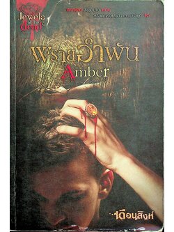 พรายอำพัน Amber
