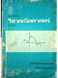 แบบเรียน วิชาคณิตศาสตร์ ค 513 ประโยคมัธยมศึกษาตอนปลาย ของกระทรวงศึกษาธิการ