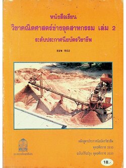 หนังสือเรียน วิชาคณิตศาสตร์ช่างอุตสาหกรรม เล่ม 2 ระดับประกาศนียบัตรวิชาชีพ ชอพ 1602