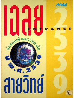 เฉลย ENTRANCE ข้อสอบเข้ามหาวิทยาลัย ปี พ.ศ. 2539 สายวิทย์