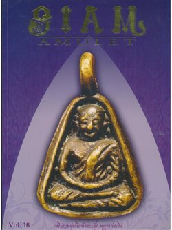 SIAM AMULET Vol.16 สยามอามูเลท ฉบับที่ ๐๖ ปีที่๒ เมษายน ๒๕๕๓