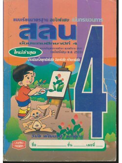 แบบเรียนมาตรฐาน สลน ชั้นประถมศึกษาปีที่ 4