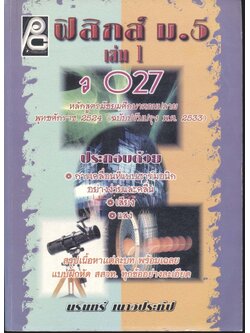 ฟิสิกส์ ม.5 เล่ม 1 ว 027