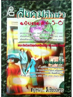 สังคมศึกษา ฉบับรวม ม.4-5-6