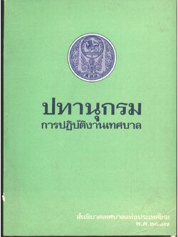 ปทานุกรม การปฏิบัติงานเทศบาล