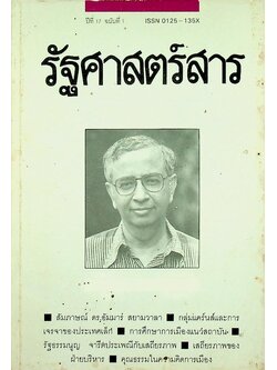 รัฐศาสตร์สาร ปีที่ 17 ฉบับที่ 1