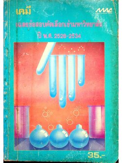 เฉลยข้อสอบคัดเลือกเข้ามหาวิทยาลัย ปี พ.ศ. 2528-2534 เคมี