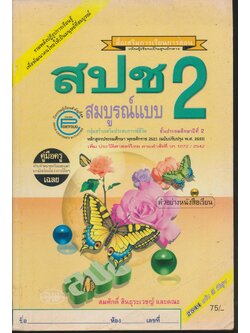คู่มือครู-เฉลย สปช ป.2 ชั้นประถมศึกษาปีที่ 2