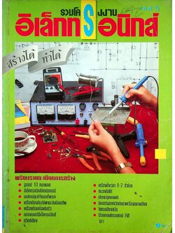 รวมโครงงานอิเล็กทรอนิกส์ เล่ม 5