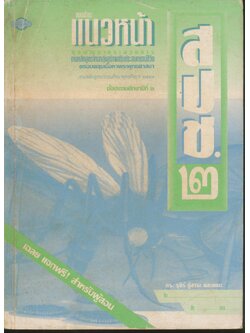 คู่มือครู-เฉลย แบบเรียนแนวหน้า ชุดพัฒนากระบวนการ สปช.๒ ชั้นประถมศึกษาปีที่ ๒