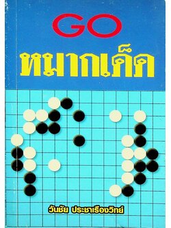 หมากเด็ด