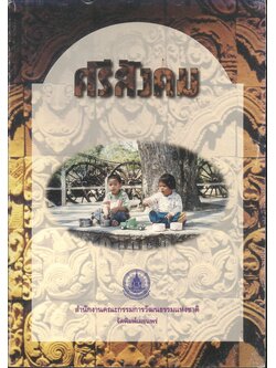 ศรีสังคม "แนวความคิด หลักการ วิธีการ งานพัฒนาและสวัสดิการสังคม"