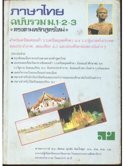ภาษาไทย ฉบับรวม ม.1-2-3