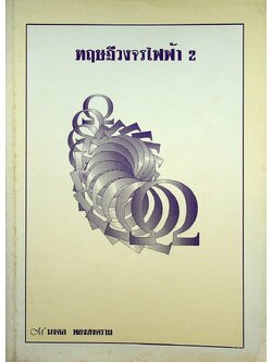 ทฤษฎีวงจรไฟฟ้า 2