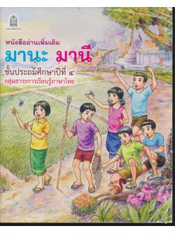 หนังสืออ่านเพิ่มเติม มานะ มานี ชั้นประถมศึกษาปีที่ ๔ กลุ่มสาระการเรียนรู้ภาษาไทย