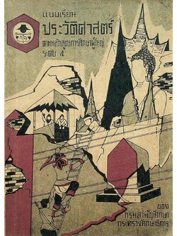 แบบเรียนประวัติศาสตร์ ตามหลักสูตรการศึกษาผู้ใหญ่ ระดับ 4