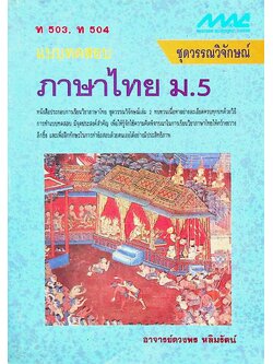 แบบทดสอบ ภาษาไทย ม.5 ท 503, ท 504 ชุดวรรณวิจักษณ์