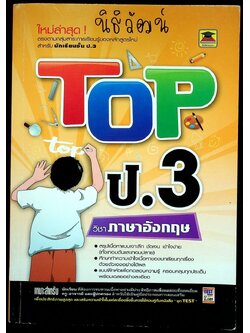 TOP ป.3 วิชา ภาษาอังกฤษ