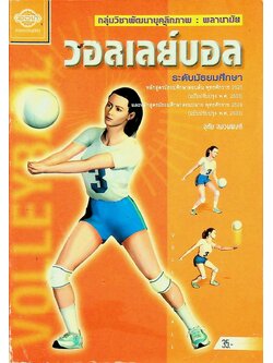 กลุ่มวิชาพัฒนาบุคลิกภาพ : พลานามัย วอลเลย์บอล ระดับมัธยมศึกษา