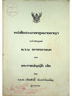 หนังสือประมวลกฎหมายอาญา ฉบับสมบูรณ์ พ.ร.บ. จราจรทางบก และ พระราชบัญญัติ เช็ค