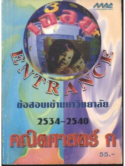 เฉลยข้อสอบเข้ามหาวิทยาลัย ปี 2534-2540 คณิตศาสตร์ ก
