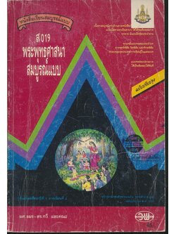 คู่มือครู-เฉลย หนังสือเรียนสมบูรณ์แบบ ส 019 พระพุทธศาสนาสมบูรณ์แบบ ชั้นมัธยมศึกษาปีที่ 1ภาคเรียนที่ 2