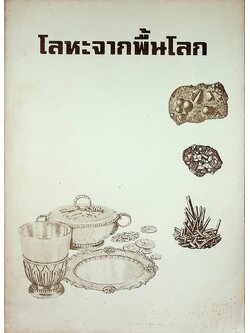 โลหะจากพื้นโลก