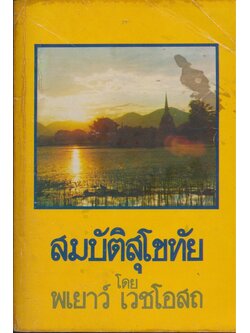 สมบัติสุโขทัย โดย พเยาว์ เวชโอสถ