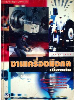 งานเครื่องมือกลเบื้องต้น